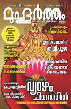 Muhurtham E Magazine Buy Muhurtham E Magazine Online At Low Price In India Snapdeal A magazine for believers with content from experts on astrology, auspicious occasions, festivals, rituals, temples etc. muhurtham e magazine buy muhurtham