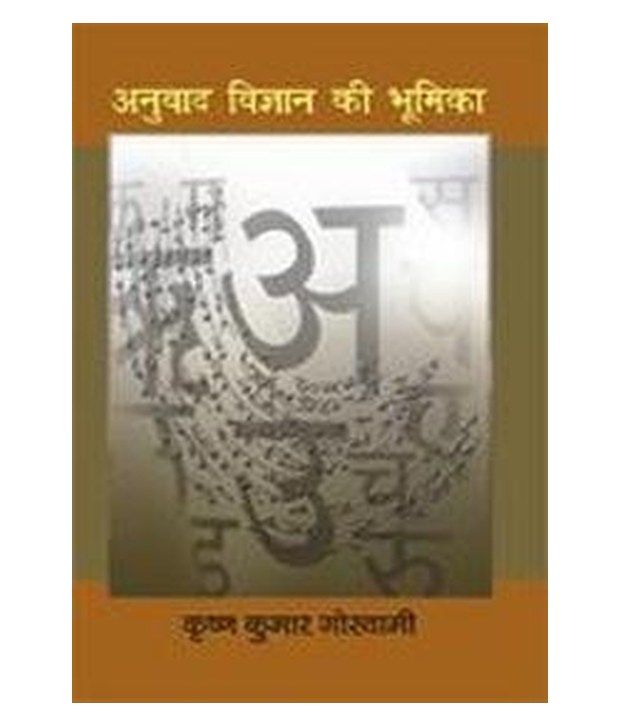 Anuvad Vigyan Ki Bhumika: Buy Anuvad Vigyan Ki Bhumika Online at Low ...