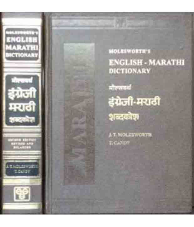 english-marathi-dictionary-buy-english-marathi-dictionary-online-at