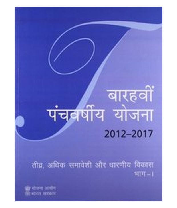 Twelfth Five Year Plan 20122017 Hindi Buy Twelfth Five Year Plan 20122017 Hindi Online At Low Price In India On Snapdeal