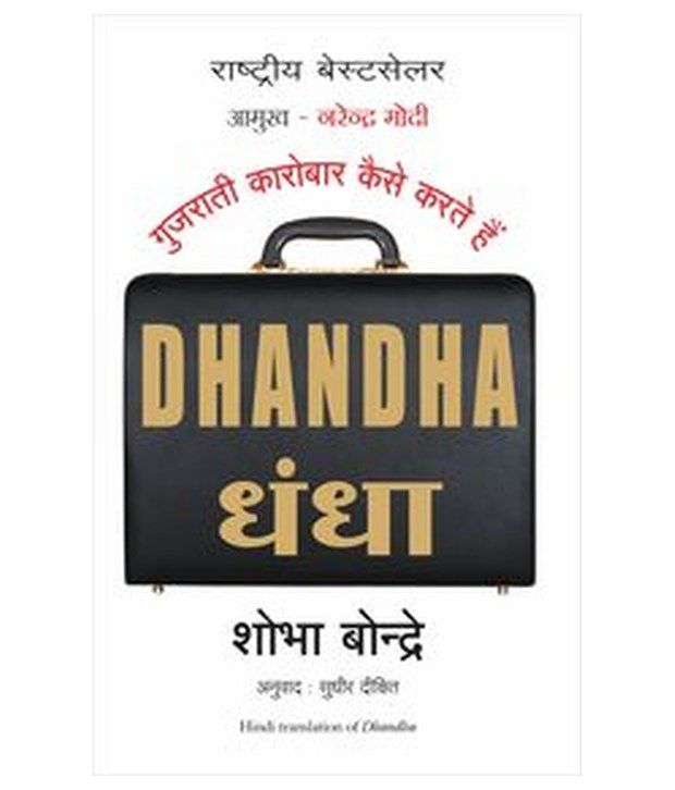     			Dhandha : How Gujaratis do Businesses Paperback (Hindi)