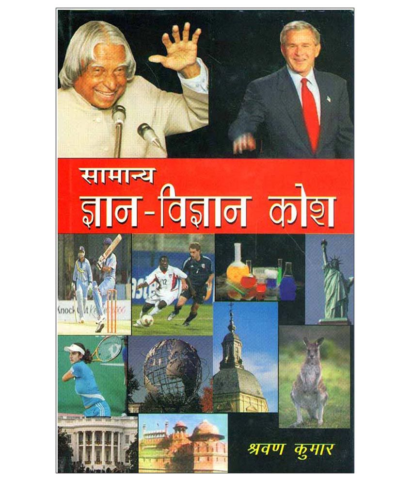 Samanya Gyan Vigyan Kosh Hardback Hindi 1st Edition: Buy Samanya Gyan ...