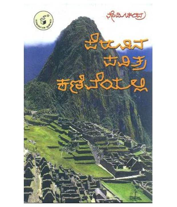 Peruvina Pavitra Kaniveyalli Paperback Kannada 4th Edition Buy Peruvina Pavitra Kaniveyalli Paperback Kannada 4th Edition Online At Low Price In India On Snapdeal Nemichandra kannada writer as chief guest. peruvina pavitra kaniveyalli paperback kannada 4th edition