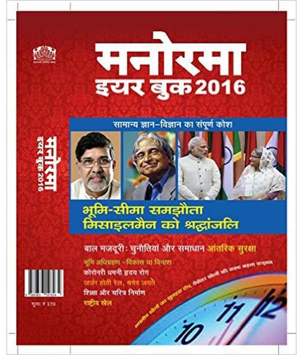 Manorama Yearbook 2016 Paperback (Hindi): Buy Manorama Yearbook 2016 ...