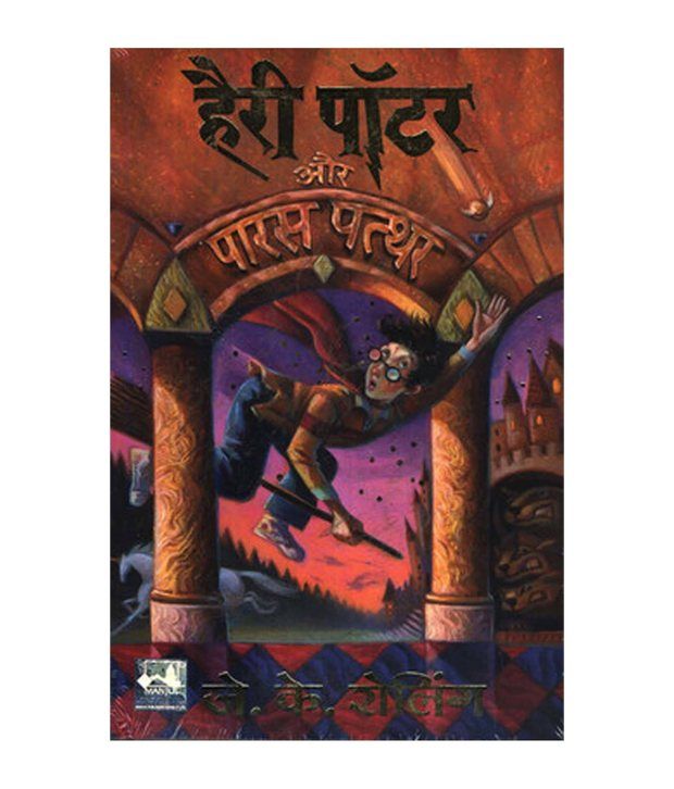 Harry Potter Aur Paras Patthar (Hp-1) Paperback (Hindi): Buy Harry Potter Aur Paras Patthar (Hp-1) Paperback (Hindi) Online at Low Price in India on Snapdeal Harry Potter Aur Paras Patthar (Hp-1) Paperback (Hindi): Buy Harry Potter Aur Paras Patthar (Hp-1) Paperback (Hindi) Online at Low Price in India on Snapdeal