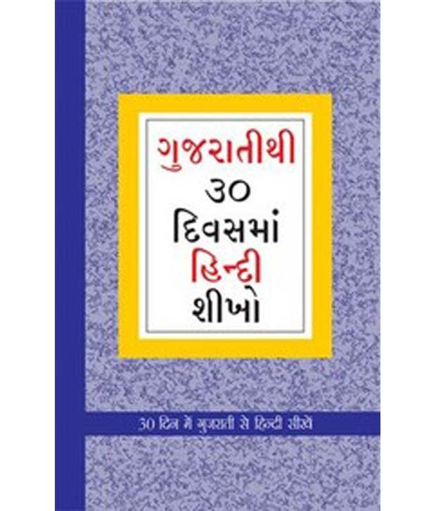 learn-hindi-in-30-days-through-gujarati-gujarati-buy-learn-hindi-in-30