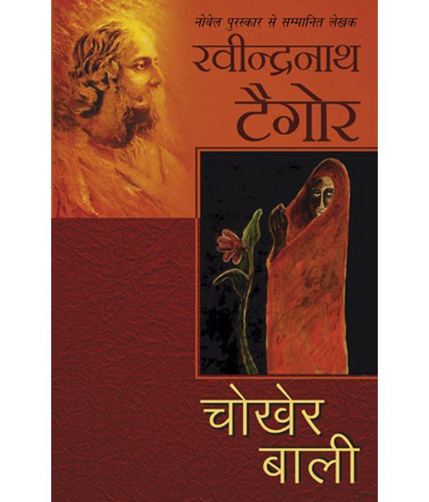     			Chokher Bali (Hindi) Paperback