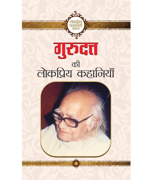     			Gurudutt Ki Lokpriya Kahaniyan (Hindi) Paperback