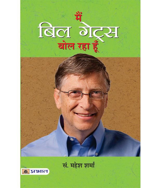     			Main Bill Gates Bol Raha Hoon (Hindi) Paperback
