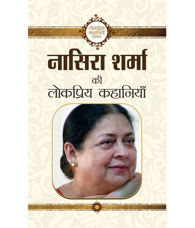     			Nasera Sharma Ki Lokpriya Kahaniyan (Hindi) Hardback