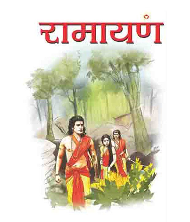 Ramayan In Marathi Paperback: Buy Ramayan In Marathi Paperback ...