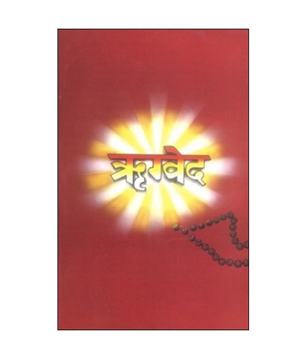     			Rigveda (H) Hindi(PB) Paperback - Hindi Paperback - Hindi