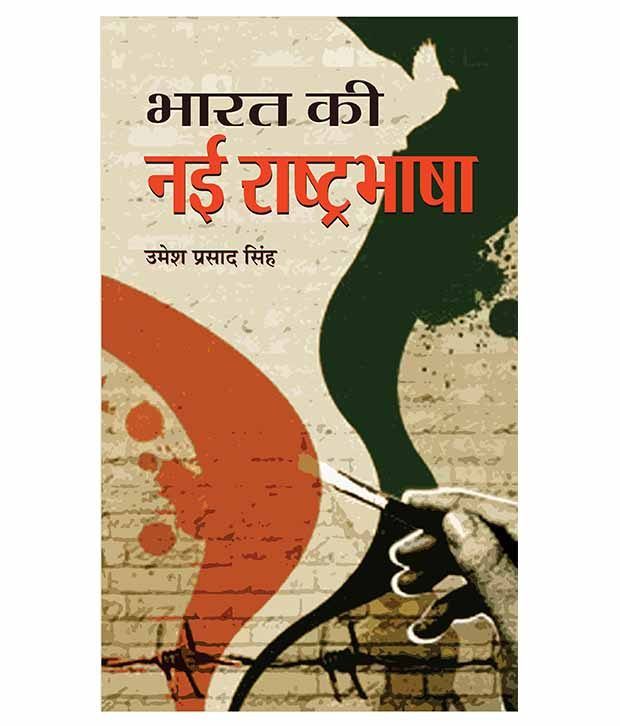     			Bharat Ki Nayi Rashtrabhasha Hardback Hindi