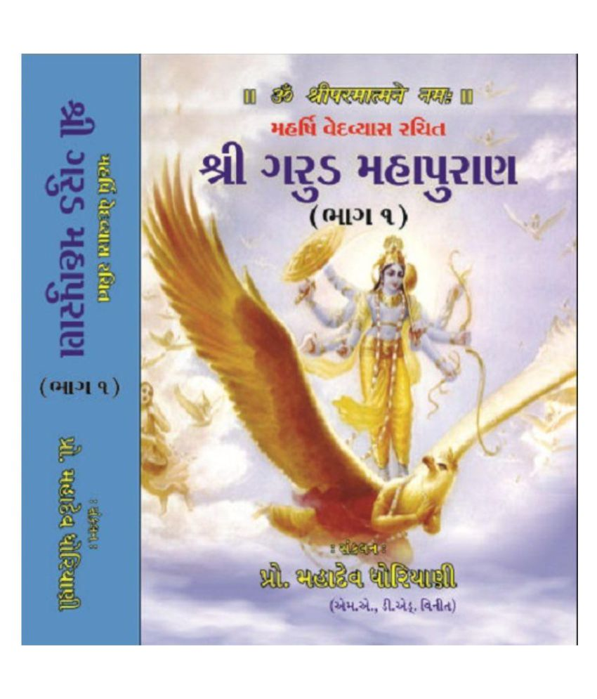 Shree Garud Mahapuran Vol. 1 & 2 (Gujarati): Buy Shree Garud Mahapuran