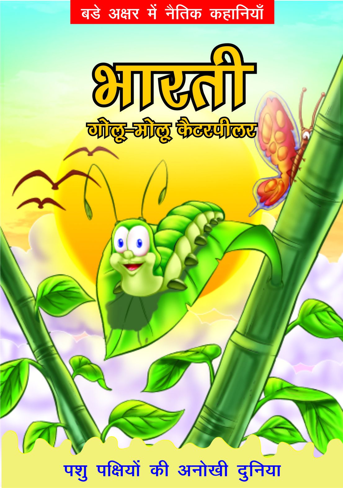 BHARATI GOLU MOLU CATERPILLAR - The Amazing Animal Kingdom Hindi: Buy BHARATI GOLU MOLU CATERPILLAR - The Amazing Animal Kingdom Hindi Online at Low Price in India on Snapdeal BHARATI GOLU MOLU CATERPILLAR - The Amazing Animal Kingdom Hindi: Buy BHARATI GOLU MOLU CATERPILLAR - The Amazing Animal Kingdom Hindi Online at Low Price in India on Snapdeal