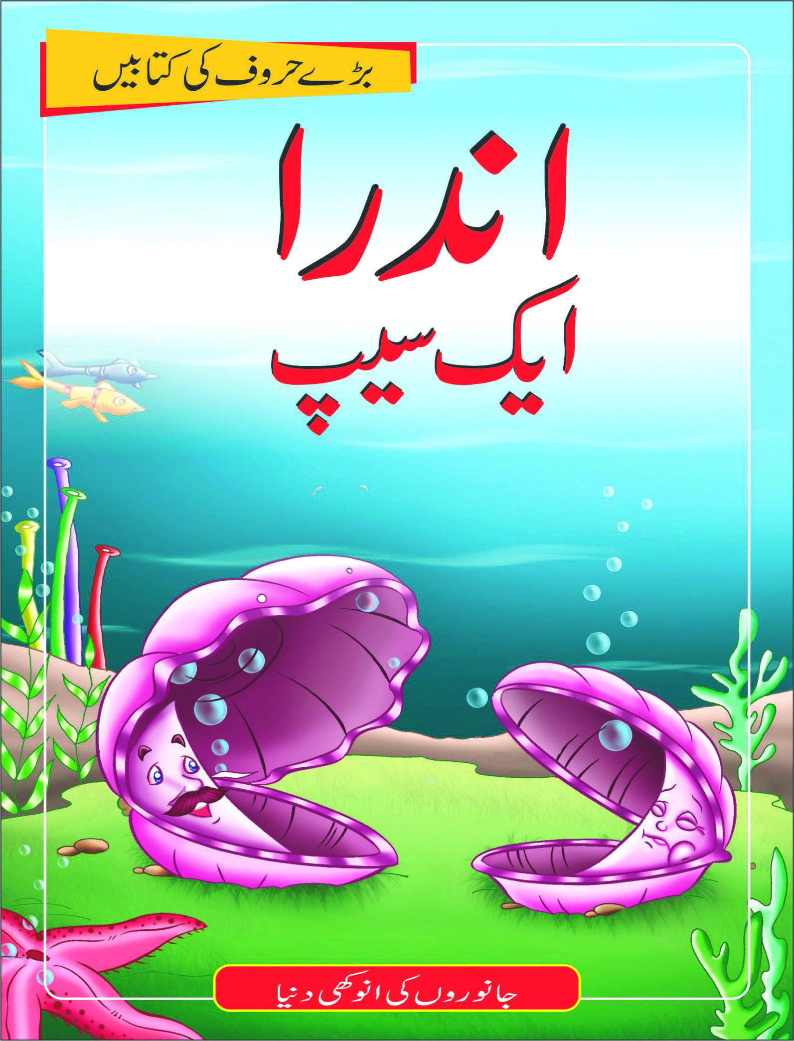 INDRA THE OYSTER (URDU) AMAZING KINGDOM URDU Buy INDRA THE OYSTER (URDU) AMAZING KINGDOM