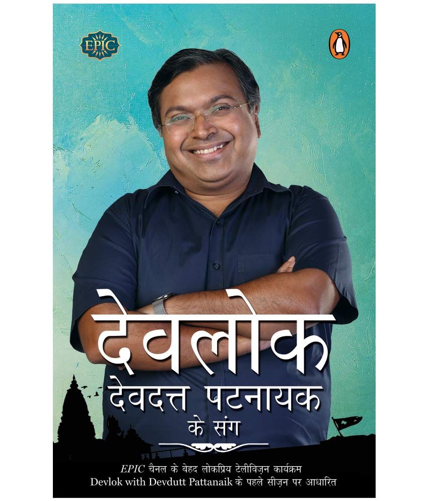     			Devlok Devdutt Pattanaik Ke Sang