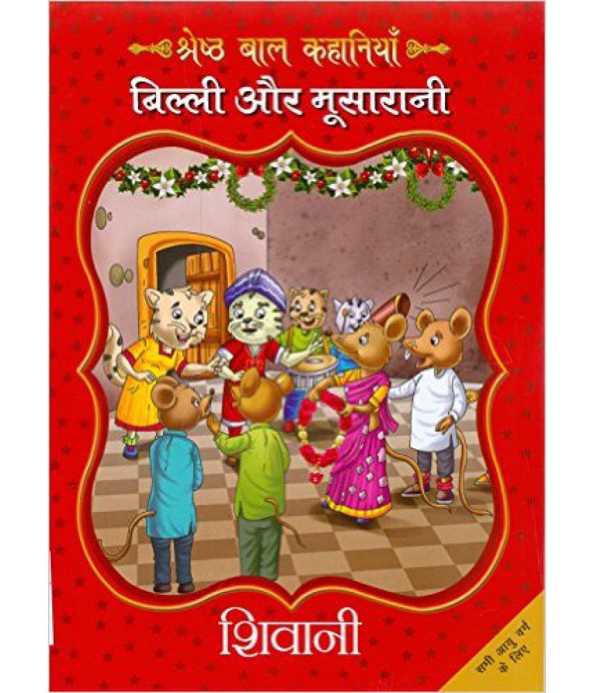 Billi Aur Moosarani_Shivani_PB(FC): Buy Billi Aur Moosarani_Shivani_PB(FC) Online at Low Price in India on Snapdeal Billi Aur Moosarani_Shivani_PB(FC): Buy Billi Aur Moosarani_Shivani_PB(FC) Online at Low Price in India on Snapdeal
