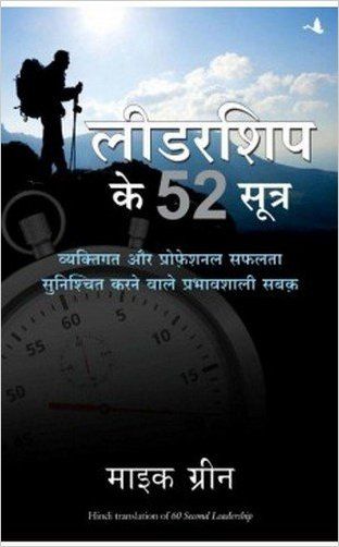     			Leadership Ke 52 Sutra: Vyaktigat Aur Professional Safalta Sunishchit Karne Wale Prabhavshali Sabak