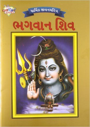 Lord Shiva PB Gujarati: Buy Lord Shiva PB Gujarati Online at Low Price ...