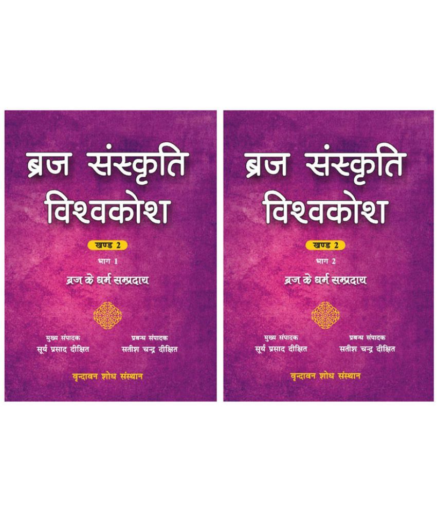     			Braj Sanskriti Vishvakosh, Volume 2: Braj Ke Dharam Sampraday, in 2 Parts (in Hindi)