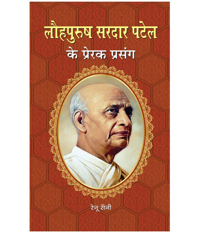     			Lauhpurush Sardar Patel Ke Prerak Prasang