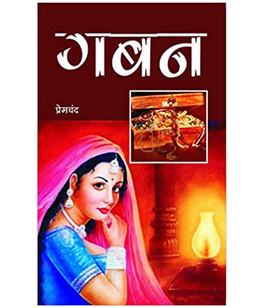    			Gaban (Hindi) by Prem Chand