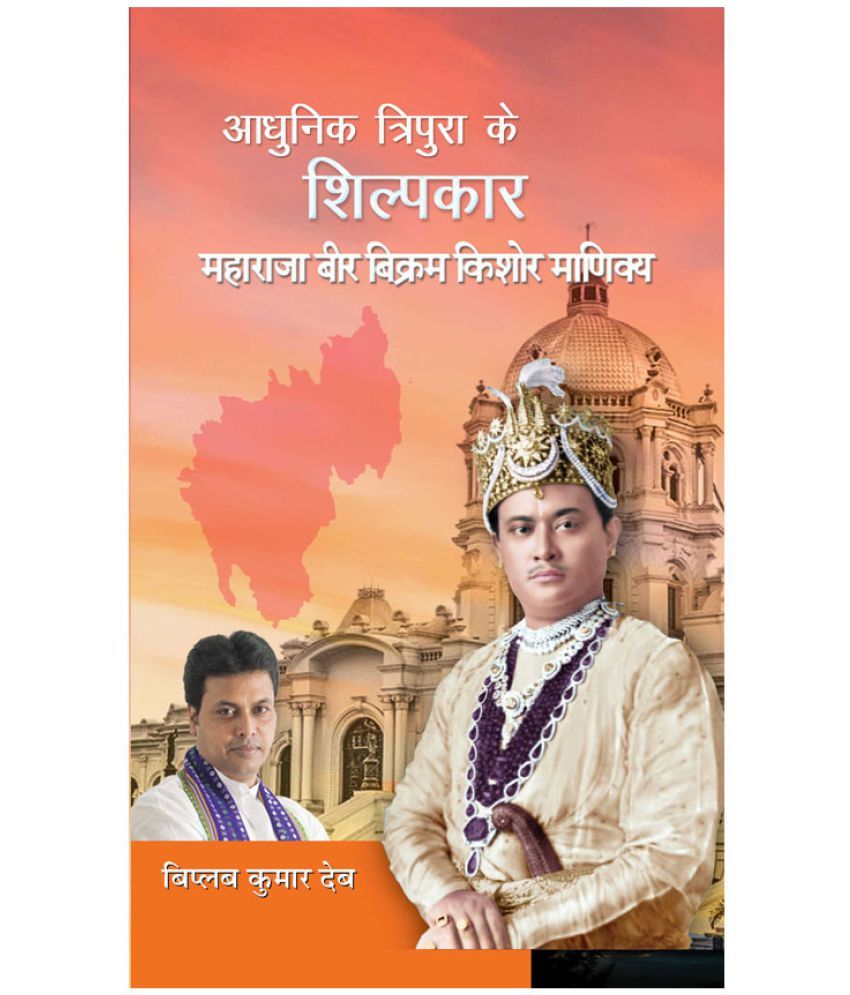     			Adhunik Tripura Ke Shilpkar Maharaja Bir Bikram Kishore Manikya