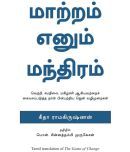 The Game Of Change(Tamil) - Zen Steps To Unleash Success, Balance And Happiness