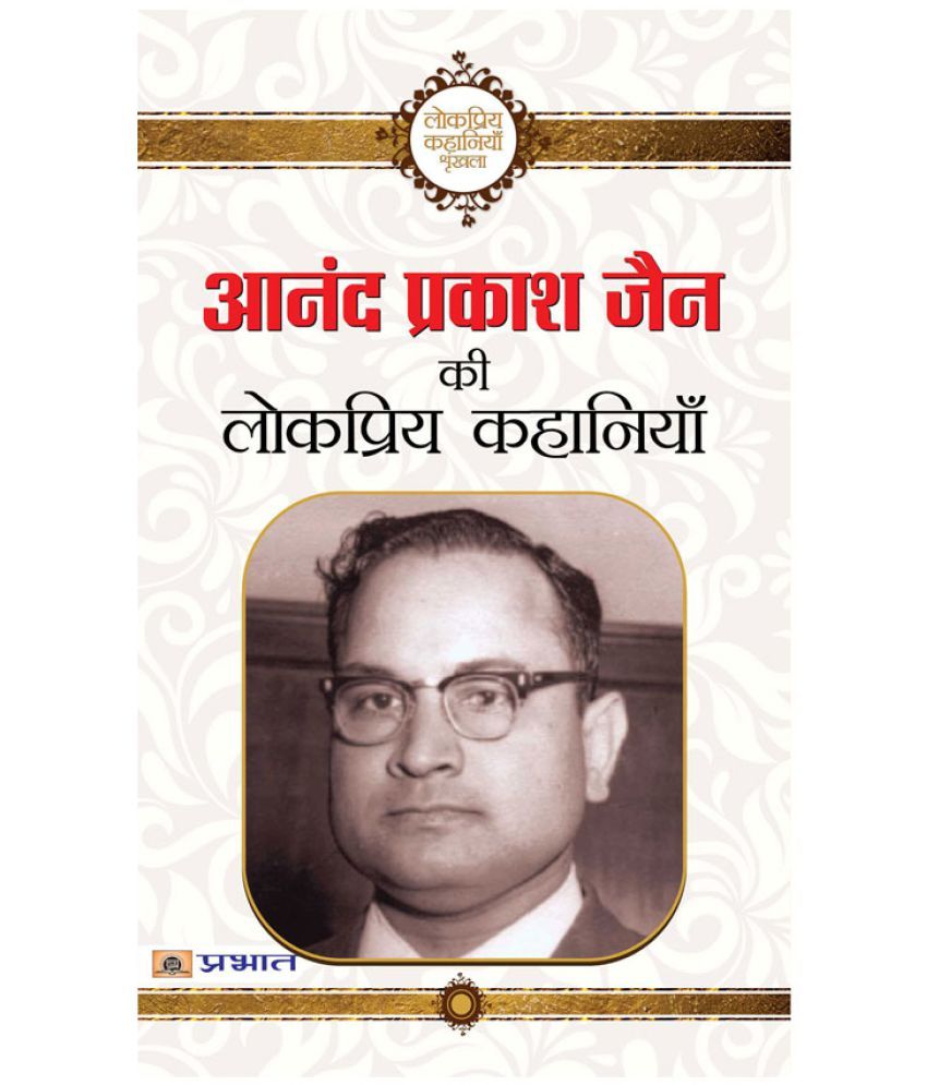     			Anand Prakash Jain ki lokpriya kahaniyan by Anand Prakash Jain