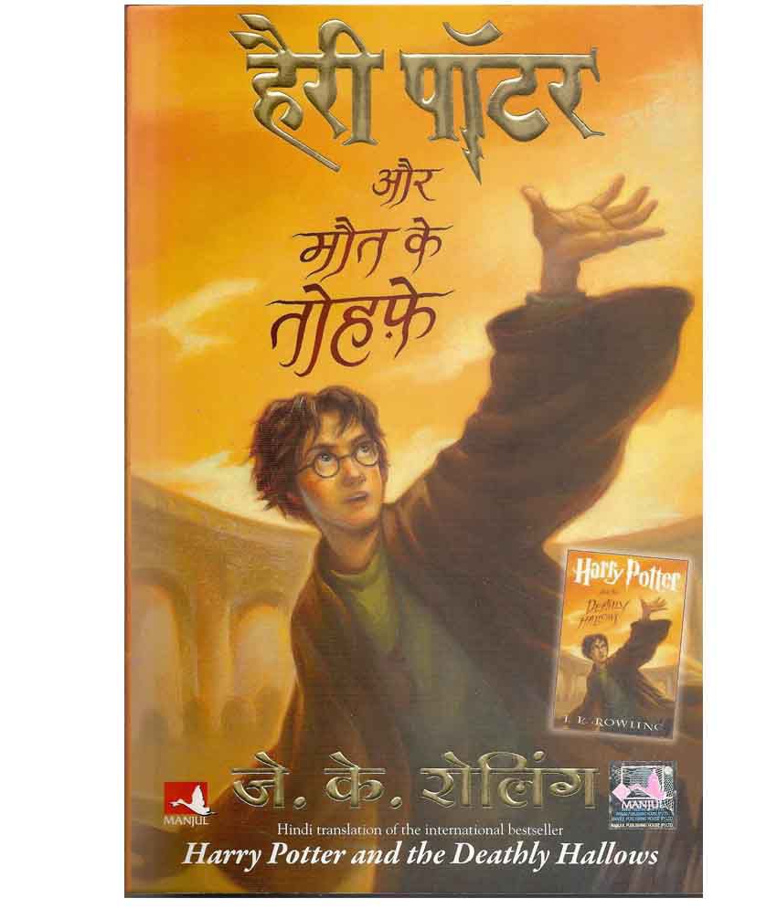     			HARRY POTTER AUR MAUT KE TAUHFE:HP-7 (Hindi Edition) (Hindi) Paperback â January 1, 2012 