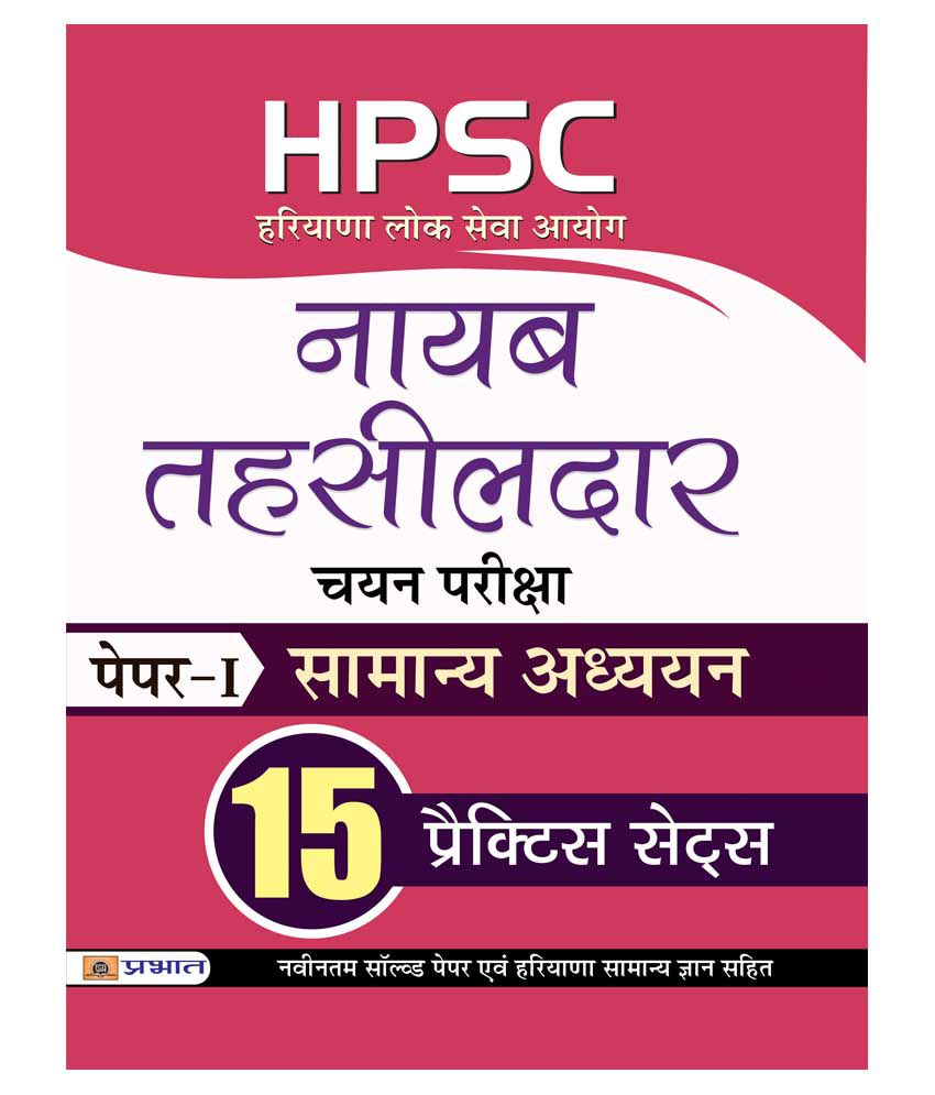     			HPSC (Haryana Lok Seva Ayog) Naib Tehsildar Chayan Pariksha Paper-I Samanya Adhyayan 15 Practice Sets
