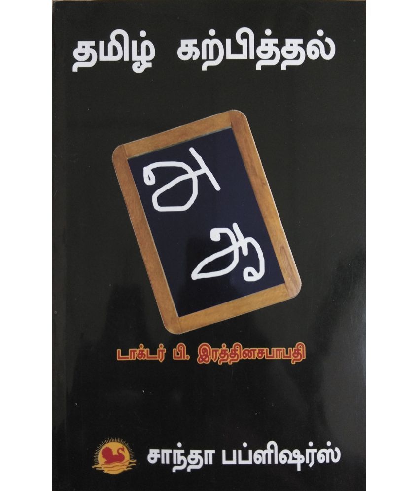Pedagogy of Tamil /தமிழ் கற்பித்தல்/B.Ed., Exam Book in Tamil Buy Pedagogy of Tamil /தமிழ்