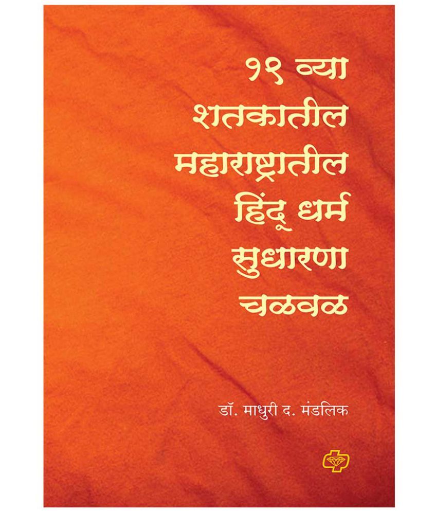 ekonisavya-shatkatil-maharashtratil-hindu-dharm-sudharana-chalval-buy