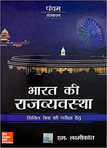 Bharat Ki Rajvayvastha Indian Polity 5TH Edition M LAXMIKANTH In Hindi Medium