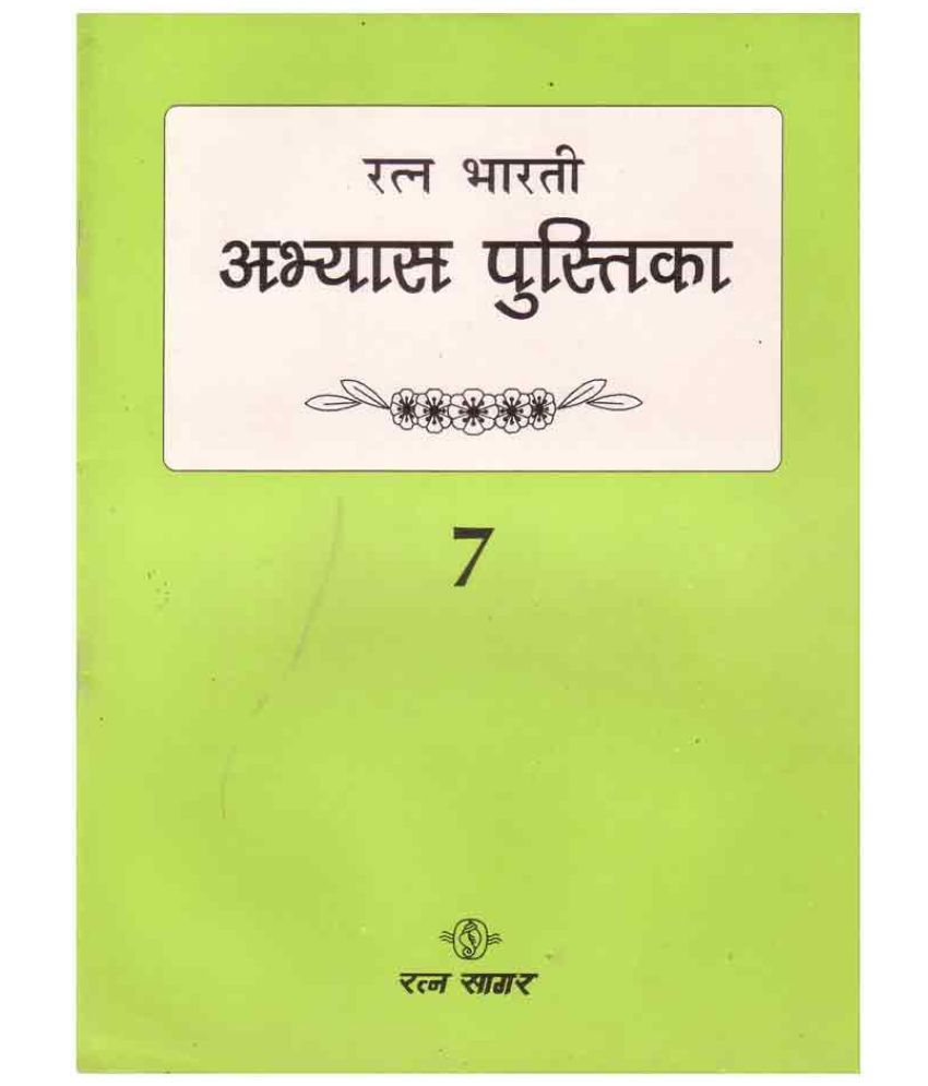     			Ratna Bharati Abhyas 7