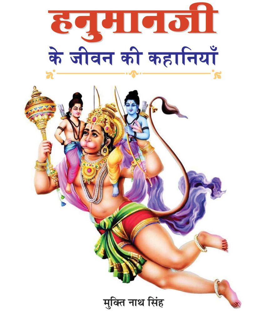     			Hanumanji Ke Jeevan Ki Kahaniyan by Mukti Nath Singh