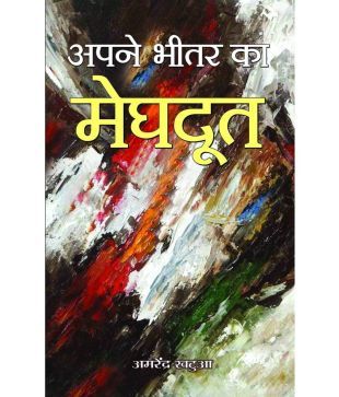 Apane Bheetar Ka Meghdoot Buy Apane Bheetar Ka Meghdoot Online At