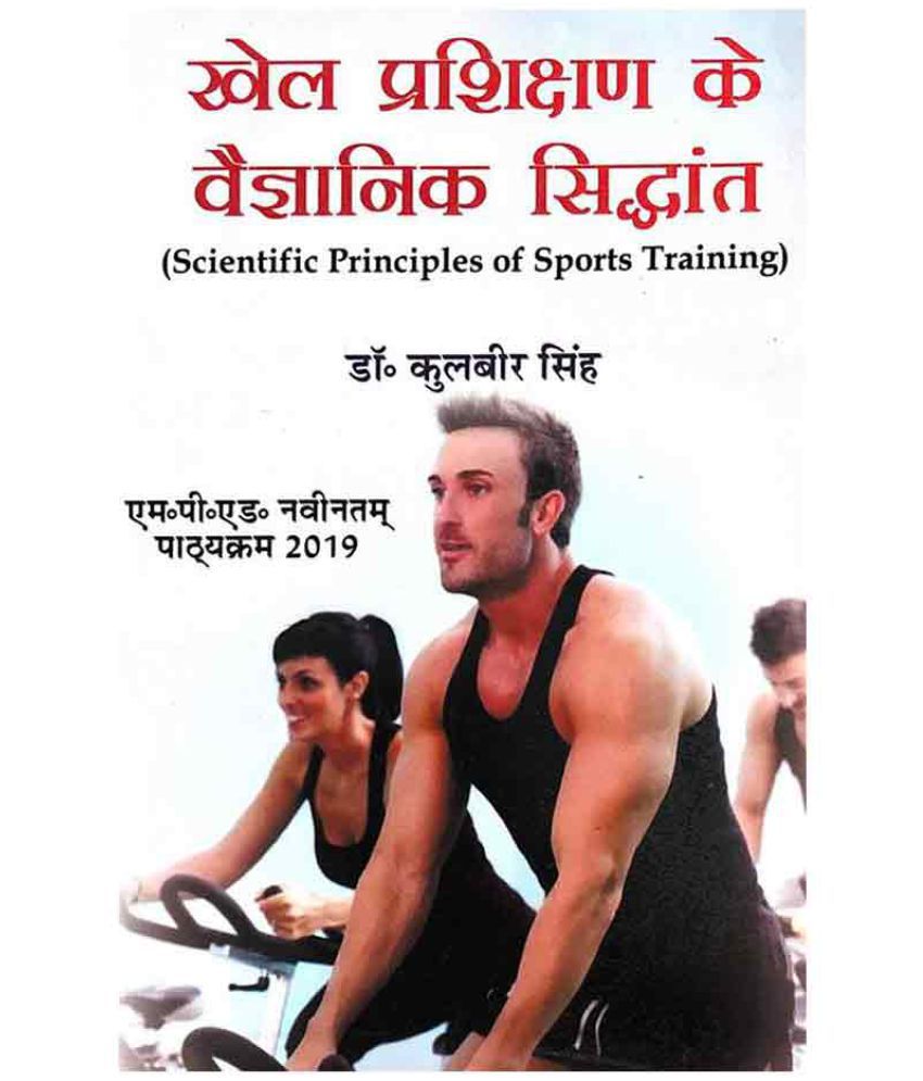     			Khel Prashikshan Ke Vaigyaanik Siddhant / Scientific Principles of Sports Training (M.P.Ed. New Syllabus)- Hindi - 2019