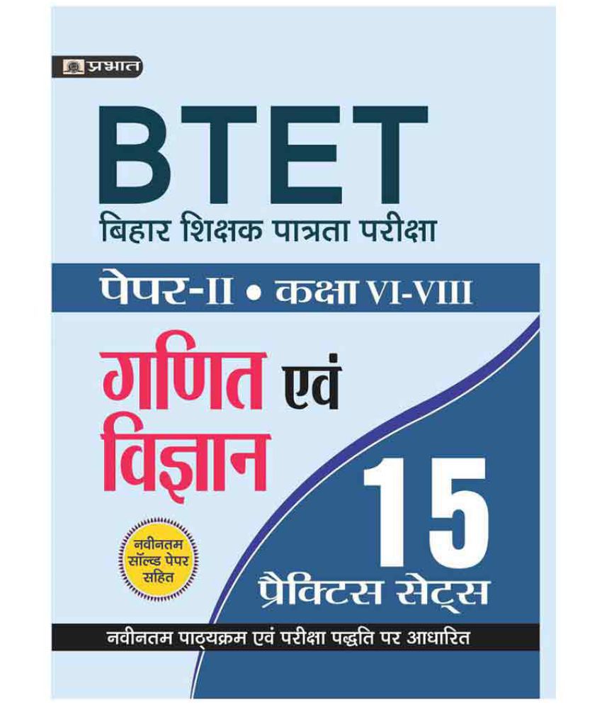     			BTET Bihar Shikshak P A Tra T A P Ariksha Paper -Ii (Class :  Vi - Viii ) Ganit Evam Vigyan 15  Practice Sets