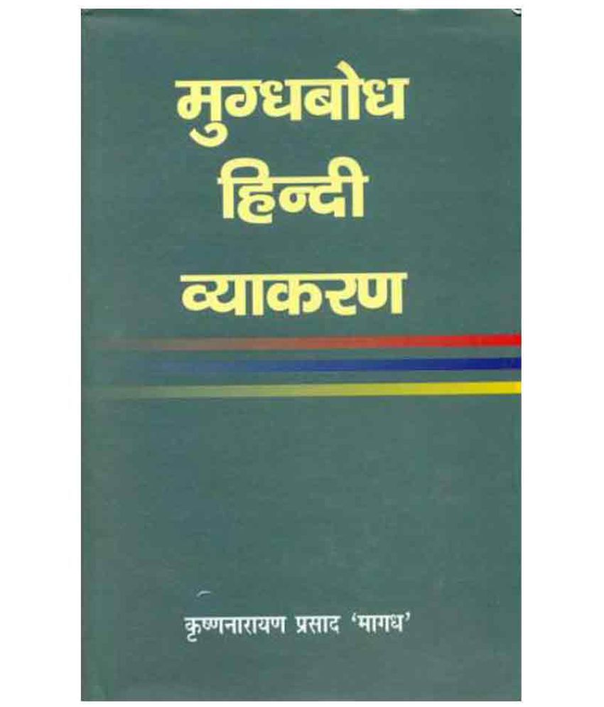     			Mugdhbodh Hindi Vyakaran