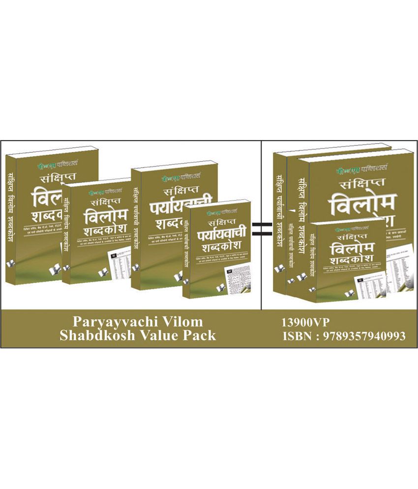     			Paryayvachi Vilom Shabdkosh Value Pack (Paperback) Hindi