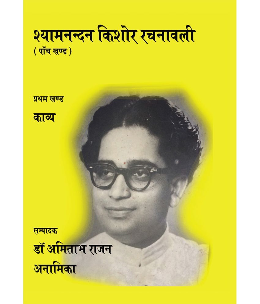 Shyamnand Kishore RachnawaliVol 1 by Anamika Buy Shyamnand Kishore