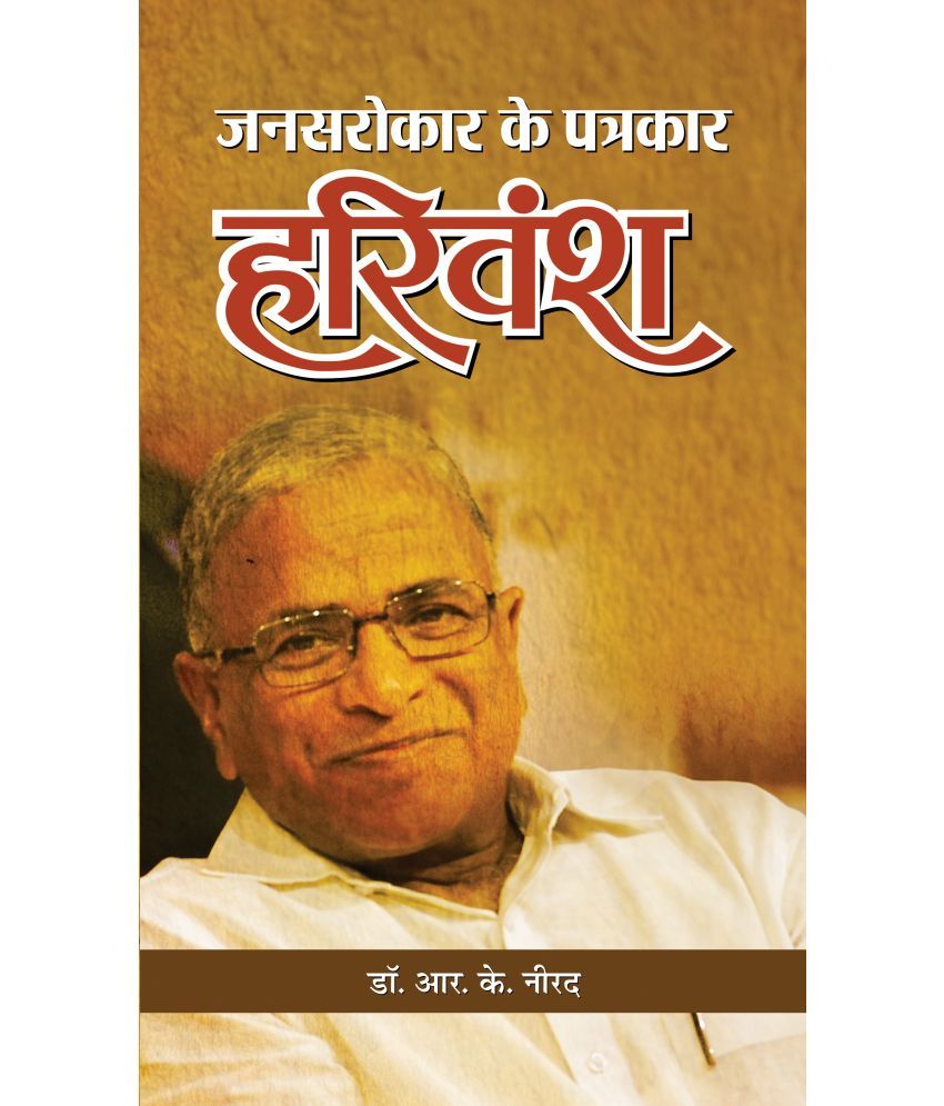     			Jansarokar Ke Patrakar Harivansh