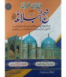 Nehajul Balaga Urdu Faizan e Shere Khuda Speeches of Hazrat Ali