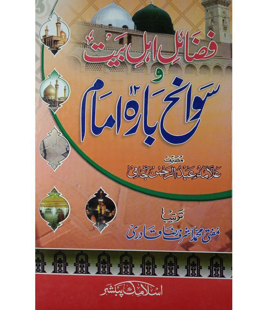 fazail-e-ahle-bait-o-sawaneh-barah-imam-virtue-of-family-of-prophet