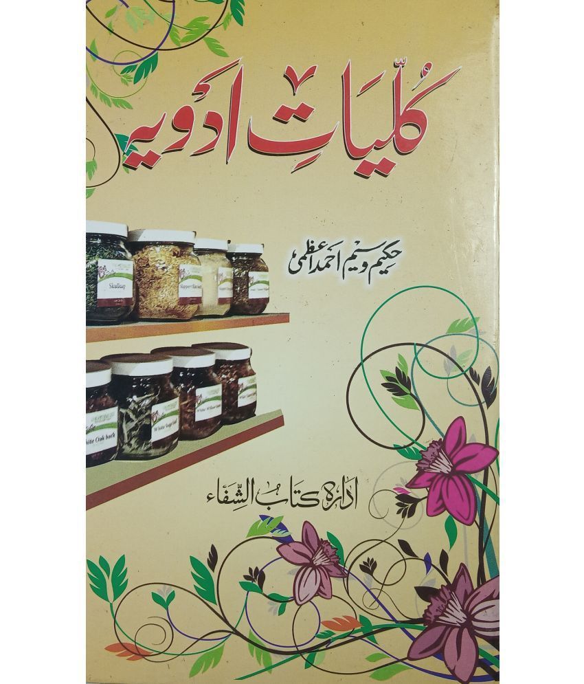     			Kulliyate Adwiya Urdu Hakimi Ilaj Unani Treat of Disease