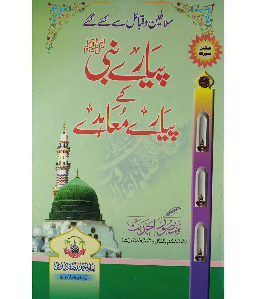     			Piyar e Nabi Ke Piyare Moahide Contract Of Prophet Muhammad