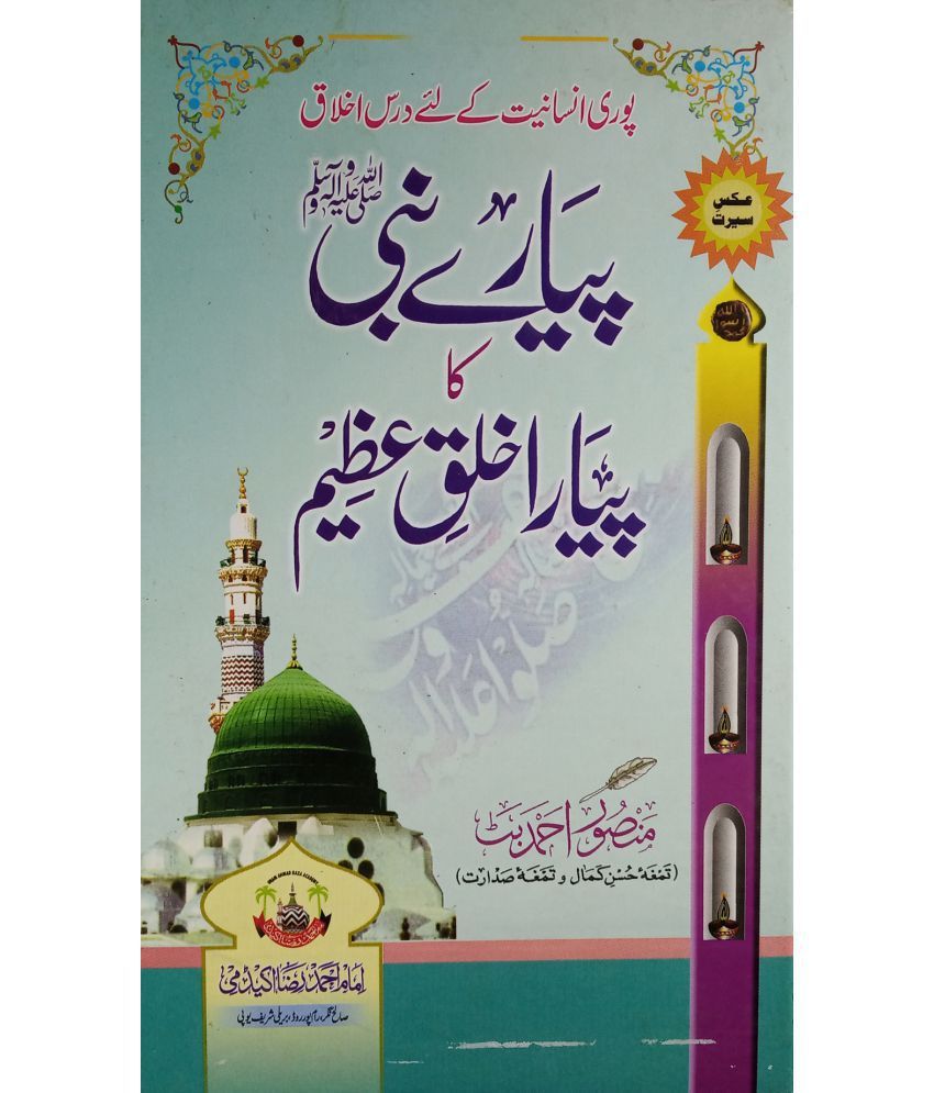     			Piyare Nabi Ka Piyara Khalq e Azim Morality of Prophet Muhammad