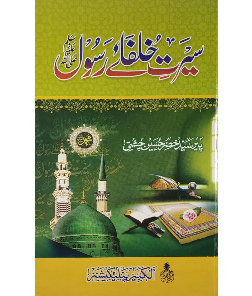     			Sirat e Kholfay e Rasool Urdu behaviour of khulfa e rashidin